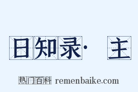 日知录·主是什么意思的图片